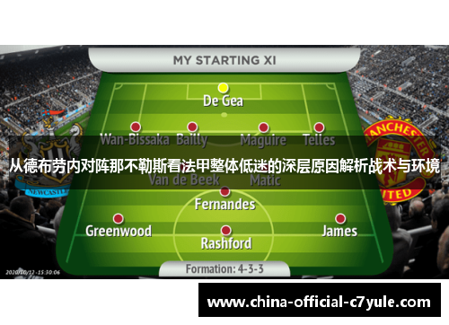 从德布劳内对阵那不勒斯看法甲整体低迷的深层原因解析战术与环境