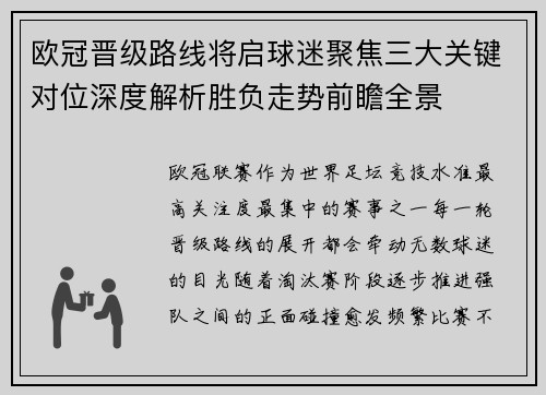 欧冠晋级路线将启球迷聚焦三大关键对位深度解析胜负走势前瞻全景