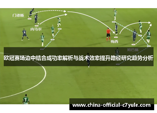 欧冠赛场边中结合成功率解析与战术效率提升路径研究趋势分析