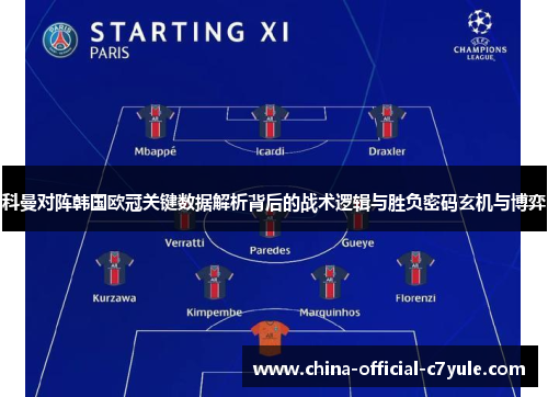 科曼对阵韩国欧冠关键数据解析背后的战术逻辑与胜负密码玄机与博弈
