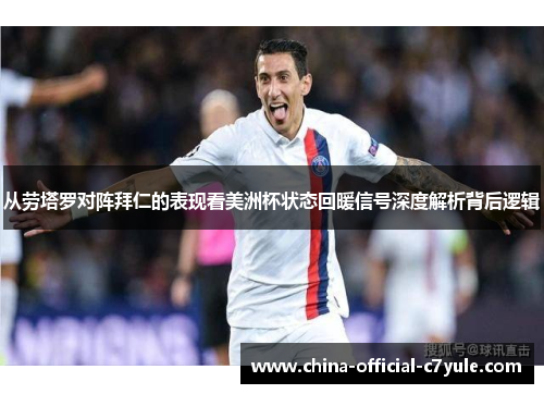 从劳塔罗对阵拜仁的表现看美洲杯状态回暖信号深度解析背后逻辑