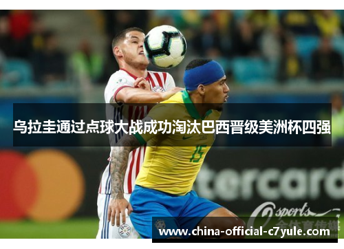 乌拉圭通过点球大战成功淘汰巴西晋级美洲杯四强