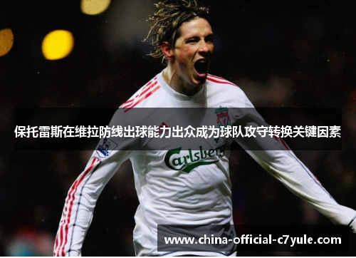 保托雷斯在维拉防线出球能力出众成为球队攻守转换关键因素