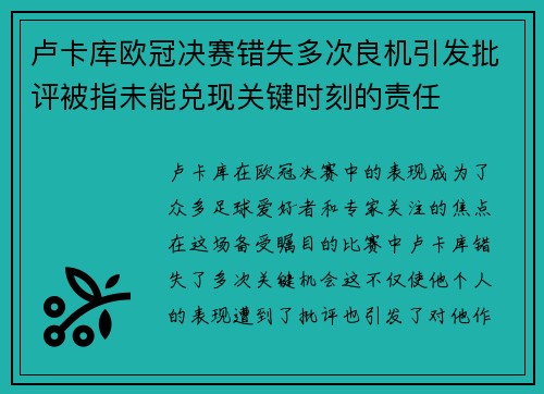 卢卡库欧冠决赛错失多次良机引发批评被指未能兑现关键时刻的责任