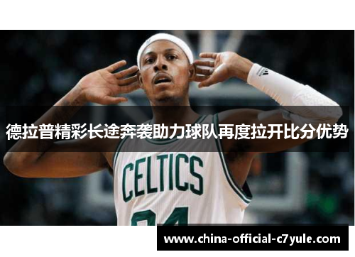 德拉普精彩长途奔袭助力球队再度拉开比分优势