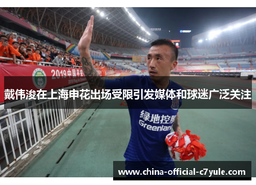 戴伟浚在上海申花出场受限引发媒体和球迷广泛关注