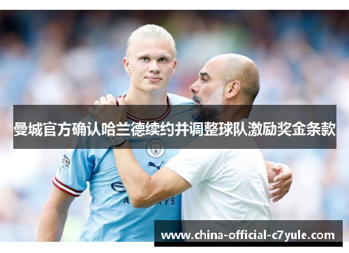 曼城官方确认哈兰德续约并调整球队激励奖金条款