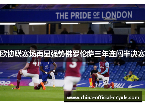 欧协联赛场再显强势佛罗伦萨三年连闯半决赛