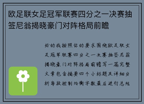 欧足联女足冠军联赛四分之一决赛抽签尼翁揭晓豪门对阵格局前瞻