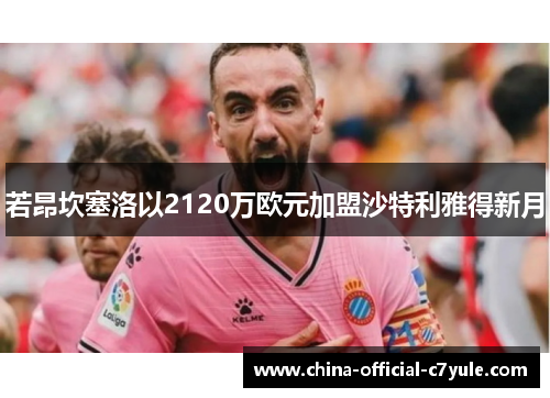 若昂坎塞洛以2120万欧元加盟沙特利雅得新月