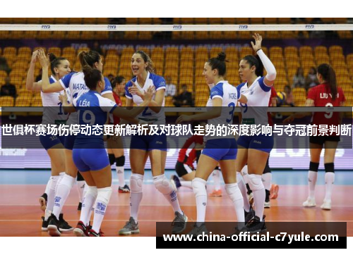 世俱杯赛场伤停动态更新解析及对球队走势的深度影响与夺冠前景判断