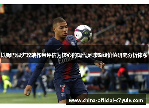 以姆巴佩进攻端作用评估为核心的现代足球锋线价值研究分析体系