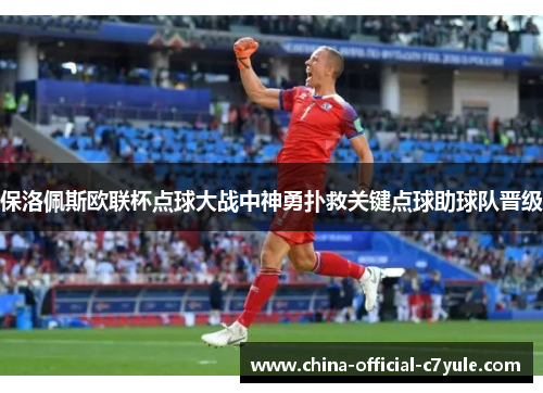 保洛佩斯欧联杯点球大战中神勇扑救关键点球助球队晋级