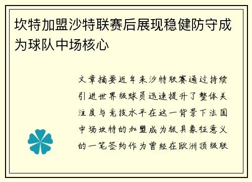 坎特加盟沙特联赛后展现稳健防守成为球队中场核心 坎特加盟沙特联赛后展现稳健防守成为球队中场核心