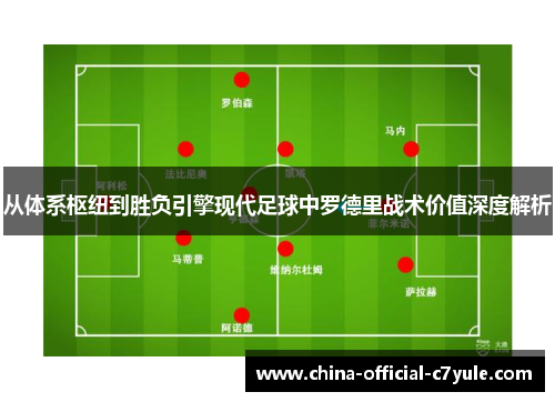 从体系枢纽到胜负引擎现代足球中罗德里战术价值深度解析