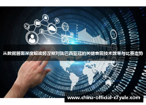 从数据层面深度解读努涅斯对阵巴西亚冠的关键表现技术效率与比赛走势