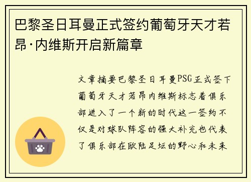 巴黎圣日耳曼正式签约葡萄牙天才若昂·内维斯开启新篇章