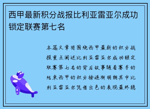 西甲最新积分战报比利亚雷亚尔成功锁定联赛第七名 西甲最新积分战报比利亚雷亚尔成功锁定联赛第七名