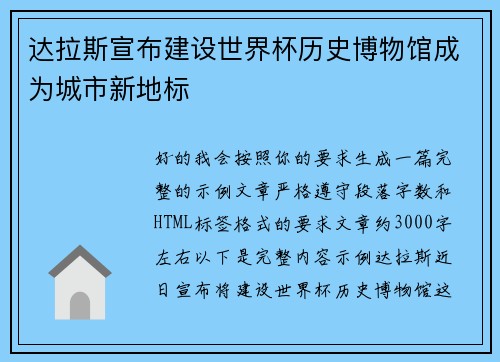 达拉斯宣布建设世界杯历史博物馆成为城市新地标