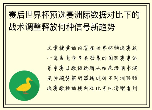 赛后世界杯预选赛洲际数据对比下的战术调整释放何种信号新趋势