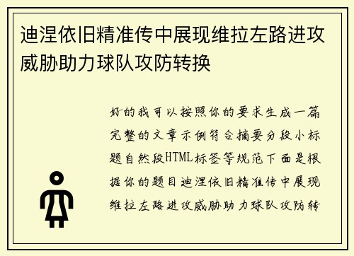 迪涅依旧精准传中展现维拉左路进攻威胁助力球队攻防转换 迪涅依旧精准传中展现维拉左路进攻威胁助力球队攻防转换