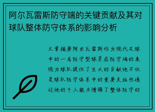 阿尔瓦雷斯防守端的关键贡献及其对球队整体防守体系的影响分析
