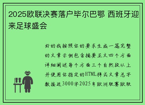 2025欧联决赛落户毕尔巴鄂 西班牙迎来足球盛会
