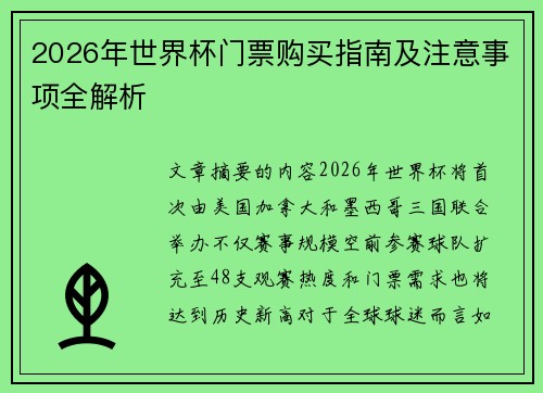 2026年世界杯门票购买指南及注意事项全解析