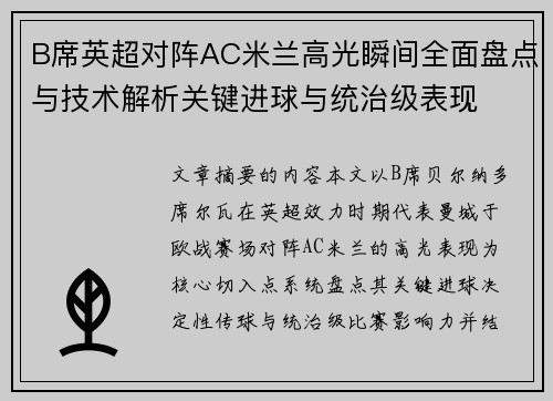 B席英超对阵AC米兰高光瞬间全面盘点与技术解析关键进球与统治级表现