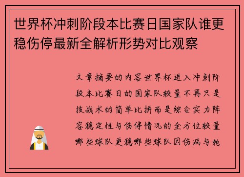 世界杯冲刺阶段本比赛日国家队谁更稳伤停最新全解析形势对比观察