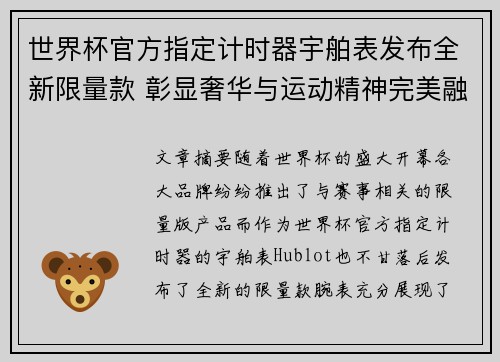 世界杯官方指定计时器宇舶表发布全新限量款 彰显奢华与运动精神完美融合