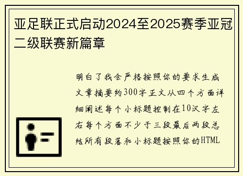 亚足联正式启动2024至2025赛季亚冠二级联赛新篇章