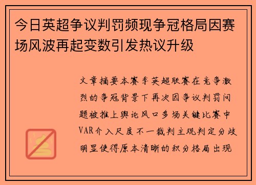 今日英超争议判罚频现争冠格局因赛场风波再起变数引发热议升级