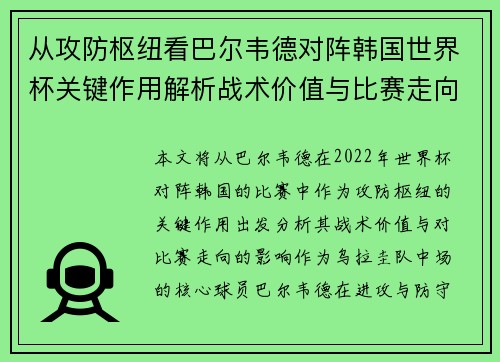 从攻防枢纽看巴尔韦德对阵韩国世界杯关键作用解析战术价值与比赛走向影响