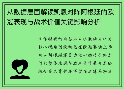 从数据层面解读凯恩对阵阿根廷的欧冠表现与战术价值关键影响分析