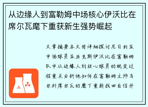 从边缘人到富勒姆中场核心伊沃比在席尔瓦麾下重获新生强势崛起