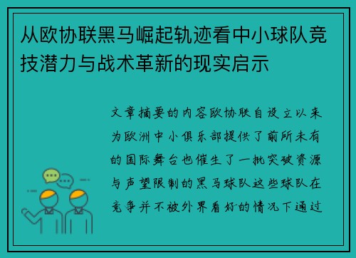 从欧协联黑马崛起轨迹看中小球队竞技潜力与战术革新的现实启示