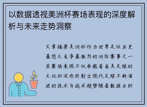 以数据透视美洲杯赛场表现的深度解析与未来走势洞察