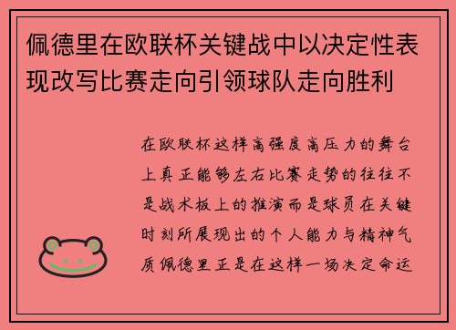 佩德里在欧联杯关键战中以决定性表现改写比赛走向引领球队走向胜利