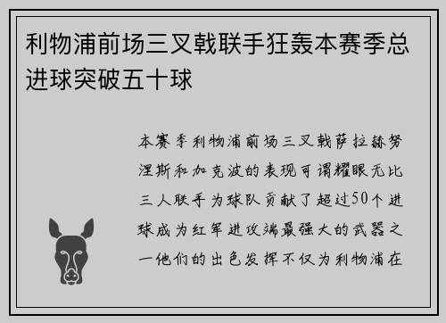 利物浦前场三叉戟联手狂轰本赛季总进球突破五十球