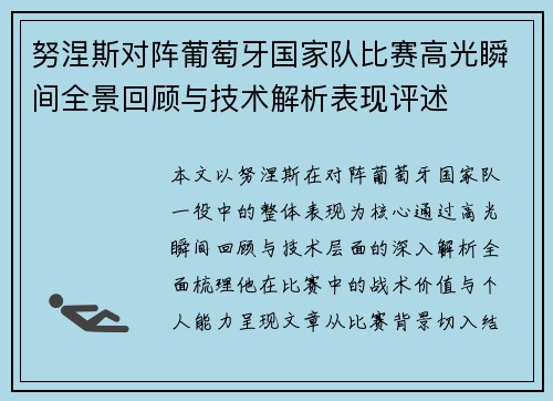 努涅斯对阵葡萄牙国家队比赛高光瞬间全景回顾与技术解析表现评述