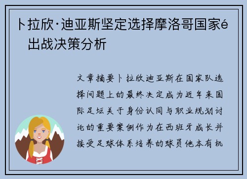 卜拉欣·迪亚斯坚定选择摩洛哥国家队出战决策分析