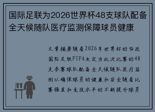 国际足联为2026世界杯48支球队配备全天候随队医疗监测保障球员健康