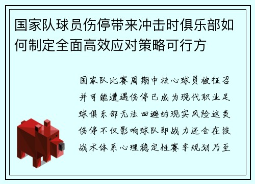 国家队球员伤停带来冲击时俱乐部如何制定全面高效应对策略可行方