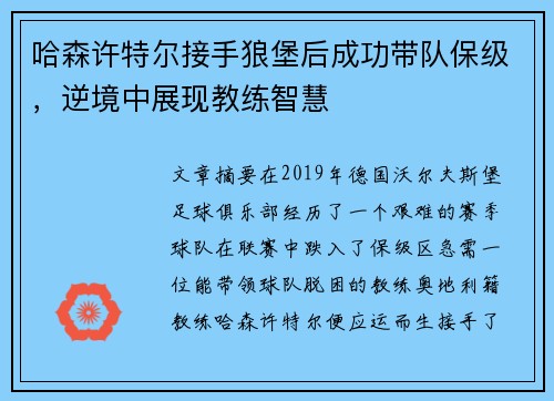 哈森许特尔接手狼堡后成功带队保级，逆境中展现教练智慧