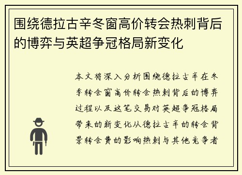 围绕德拉古辛冬窗高价转会热刺背后的博弈与英超争冠格局新变化