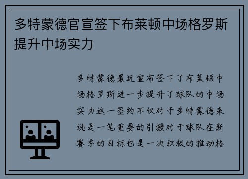多特蒙德官宣签下布莱顿中场格罗斯提升中场实力