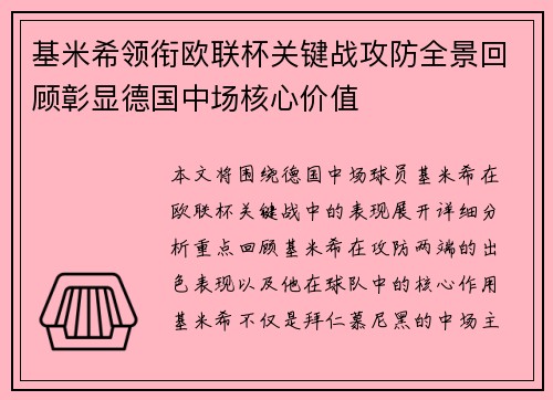 基米希领衔欧联杯关键战攻防全景回顾彰显德国中场核心价值