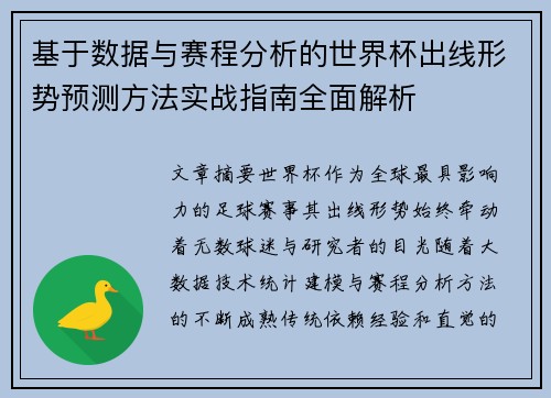 基于数据与赛程分析的世界杯出线形势预测方法实战指南全面解析