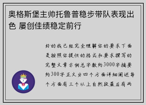 奥格斯堡主帅托鲁普稳步带队表现出色 屡创佳绩稳定前行